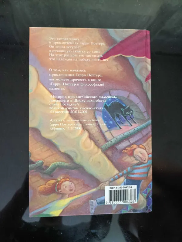 Книга Гарри Поттер и Тайная комната — фото 1