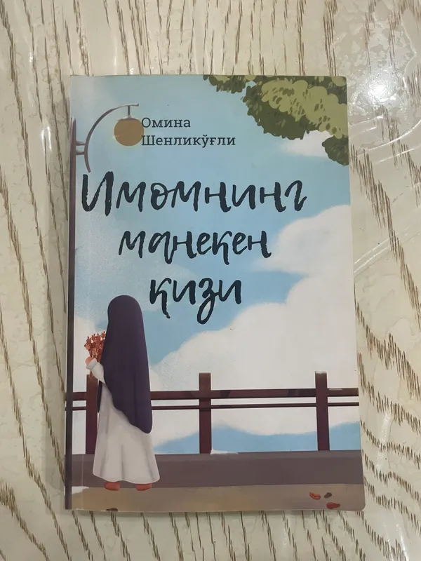 Китоб / Имомнинг манекен кизи