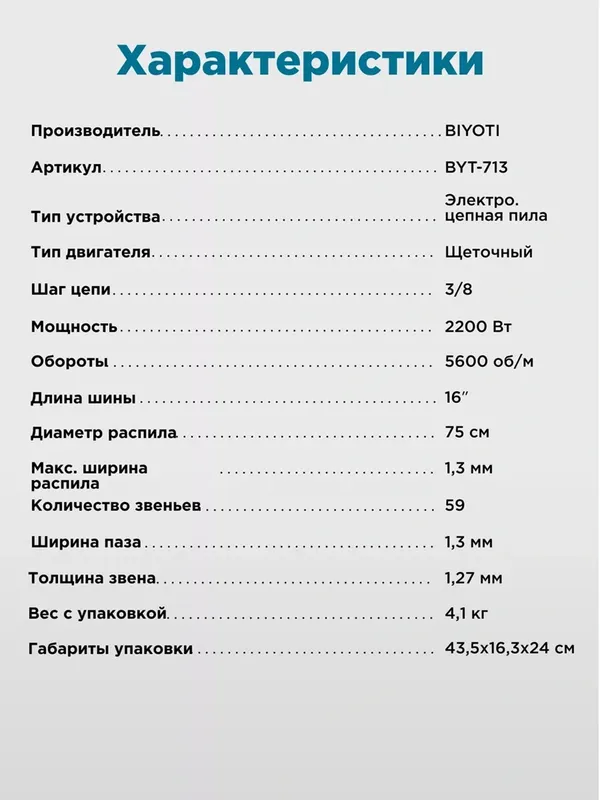 Электропила цепная Biyoti: 2200 Вт , BYT-713 — фото 8