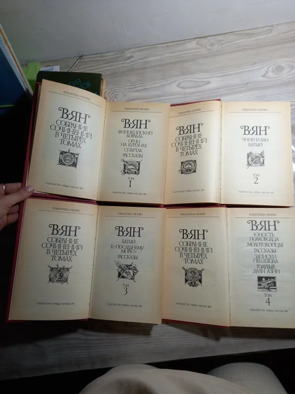 Василий Ян. Собрание сочинений в 4 томах(1989г.изд.Правда) — фото 2 Василий Ян. Собрание сочинений в 4 томах(1989г.изд.Правда) — фото 2