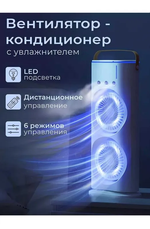 Вентилятор-кондицианер с увлажнителем Вентилятор-кондицианер с увлажнителем
