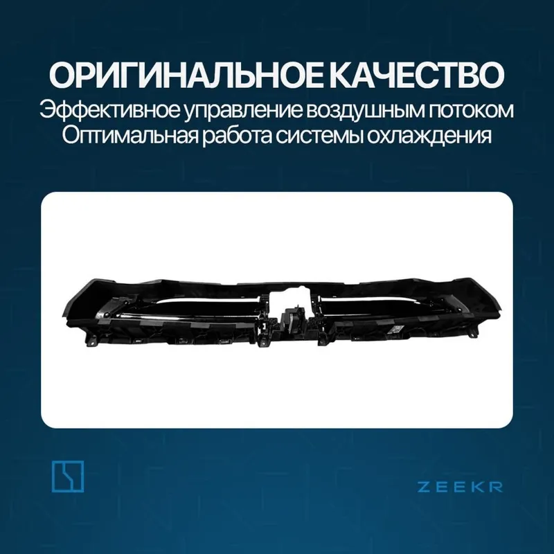 Жалюзи радиатора для Zeekr 7X / zapchast Zeekr — фото 1 Жалюзи радиатора для Zeekr 7X / zapchast Zeekr — фото 1