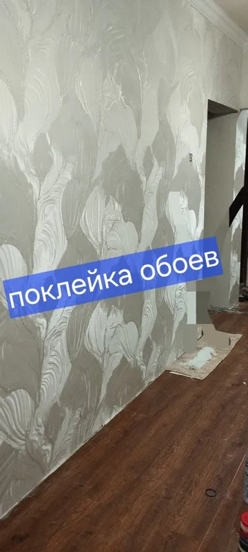 Поклейка обойев обой епиштриш oboy laminat ламинат эмуляция