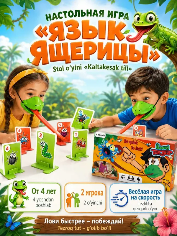Настольная игра Язык ящерицы, на скорость и реакцию, 2-4 игрока