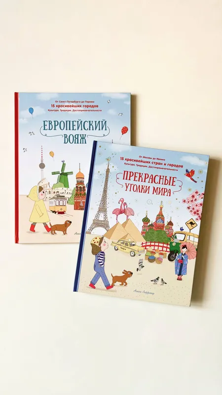 «Прекрасные уголки мира» / «Европейский вояж»