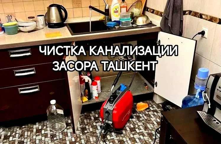Чистка канализации и устранение засоров в Ташкенте 1 Чистка канализации и устранение засоров в Ташкенте 1