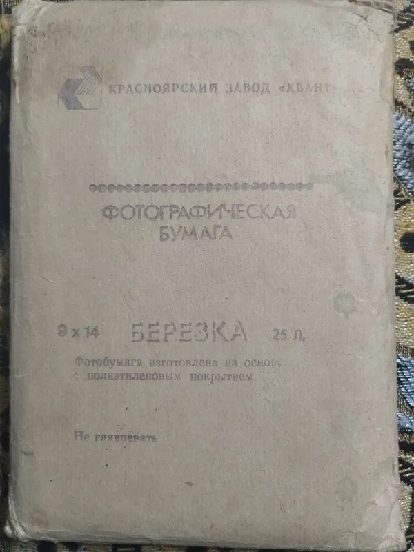 фотографическая бумага советская 1 фотографическая бумага советская 1