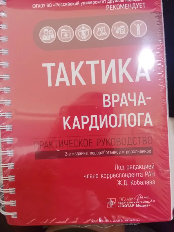 Книга "Тактика врача-кардиолога" 1 Книга "Тактика врача-кардиолога" 1