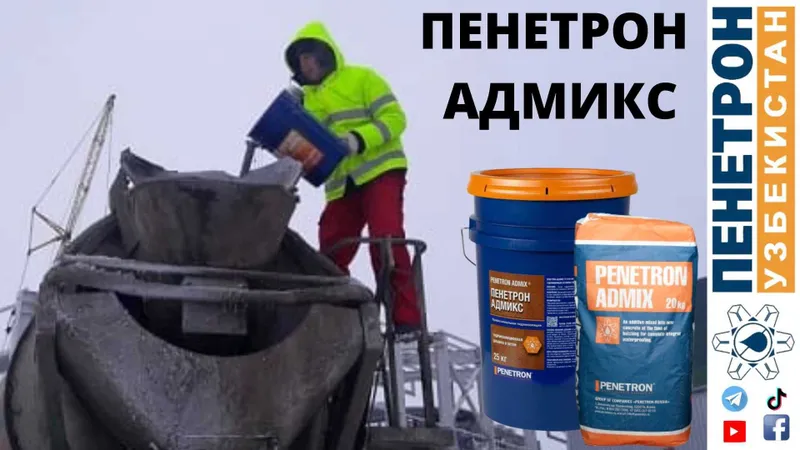 Гидроизоляционная добавка в бетон Пенетрон Адмикс Гидроизоляция
