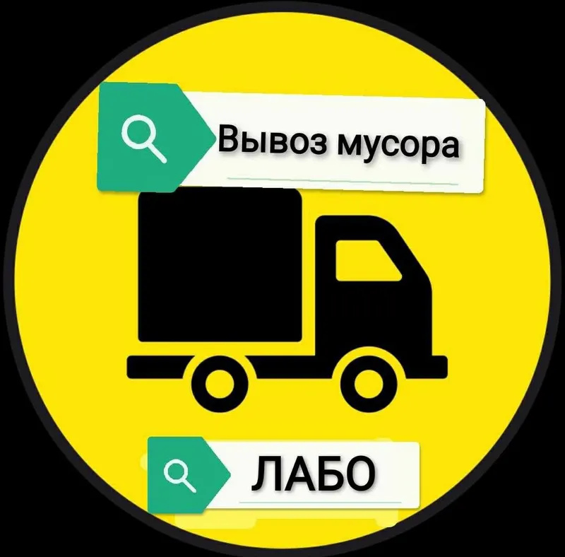 Вывозим строительный мусор. Labo Вывозим строительный мусор. Labo