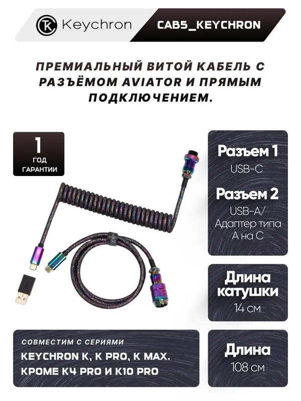 Кабель для клавиатуры Keychron Type-A/Type-C Keychron Coiled Aviator Cable-Straight Rainbow Plated Black