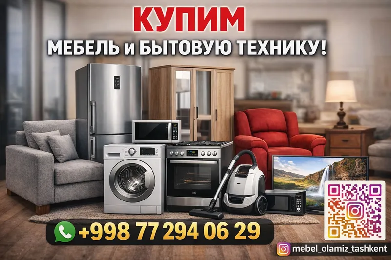 Покупаем старую мебель и бытовую технику 2 Покупаем старую мебель и бытовую технику 2