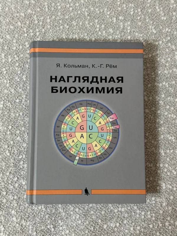 Наглядная биохимия 1 Наглядная биохимия 1
