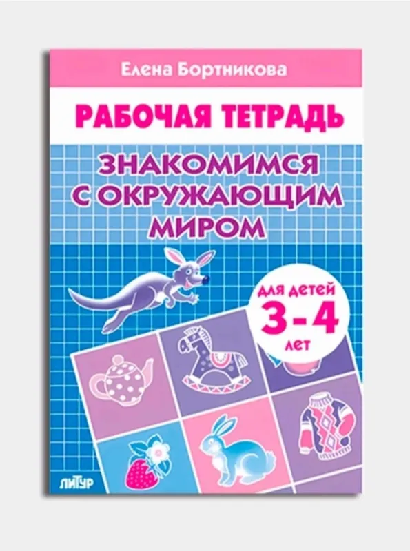 Доставка. Рабочая тетрадь Знакомимся с окружающим миром 3 Доставка. Рабочая тетрадь Знакомимся с окружающим миром 3