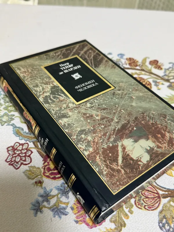 Книга «Феномен человека» изд. Москва