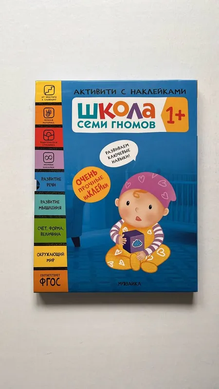 Школа Семи Гномов. Активити с наклейками. Комплект 1+