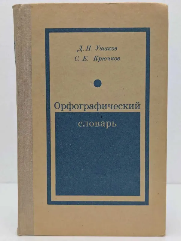 Ушаков, Крючков: Орфографический словарь 1977 1 Ушаков, Крючков: Орфографический словарь 1977 1
