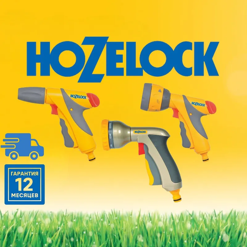 Пистолет качественные для шлангов HOZELOCK 1
