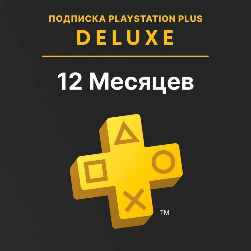Продается PS Plus Deluxe на год для PS4 PS5 по хорошей цене