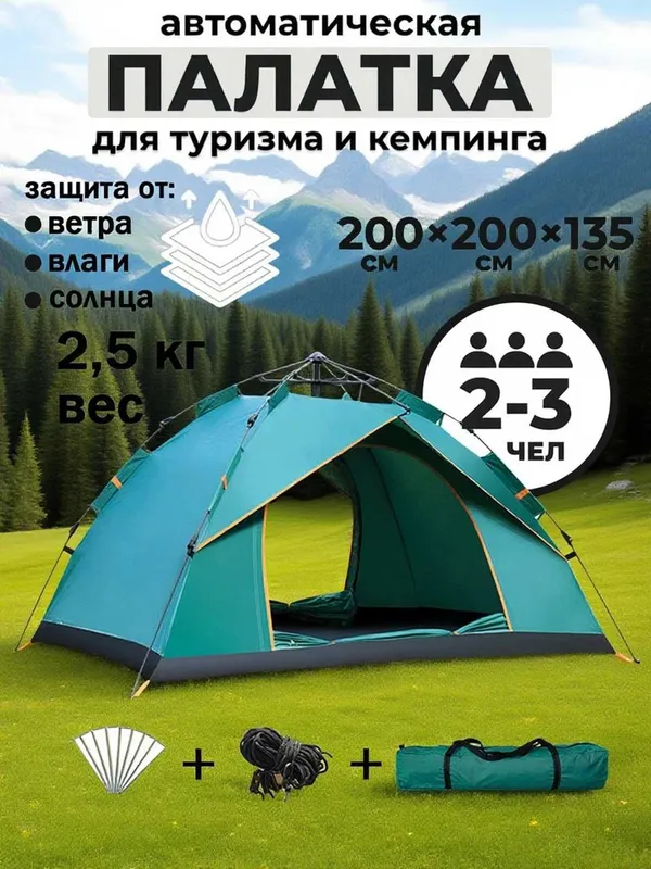 Палатка туристическая, самораскладывающаяся, автоматическая 1