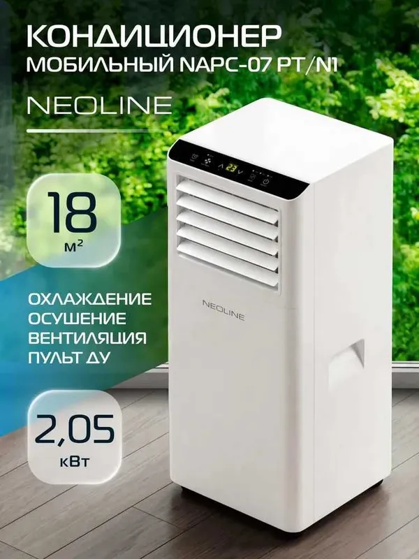 Кондиционер мобильный NEOLINE NAPC-07 на фрионе с гофрой, доставка. Кондиционер мобильный NEOLINE NAPC-07 на фрионе с гофрой, доставка.