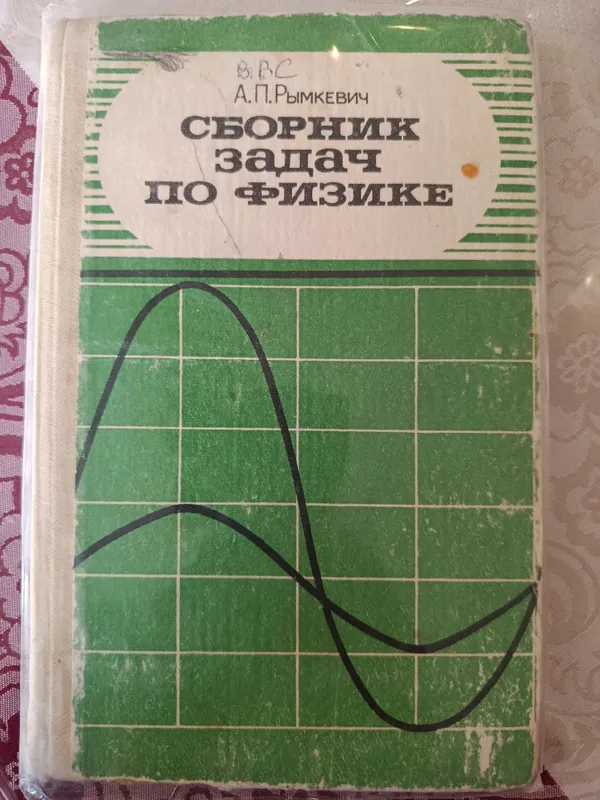 Рымкевич Сборник задач по физике