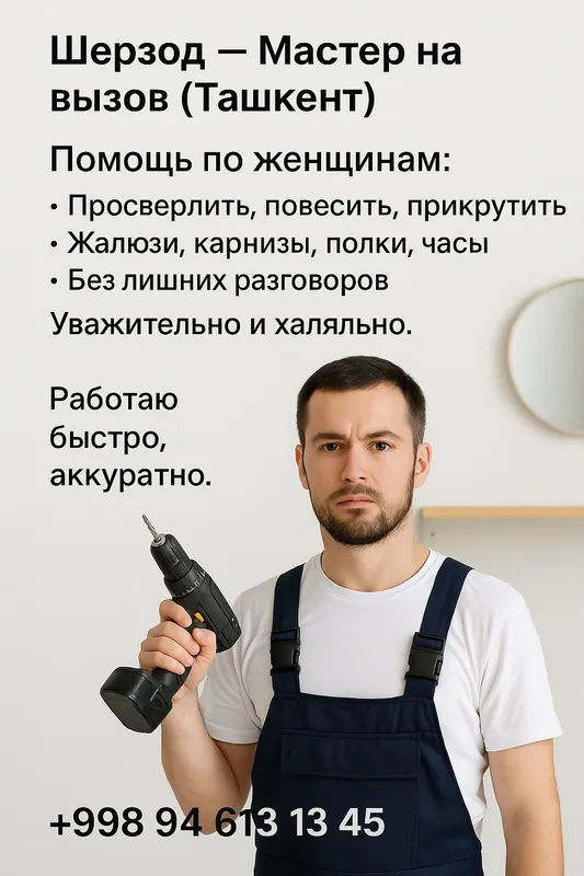 Помощь женщинам по дому Мелкий ремонт, сборка мебели, сверление, полки