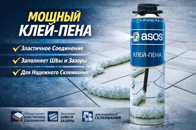 Клей-пена ASOS (1 кг)