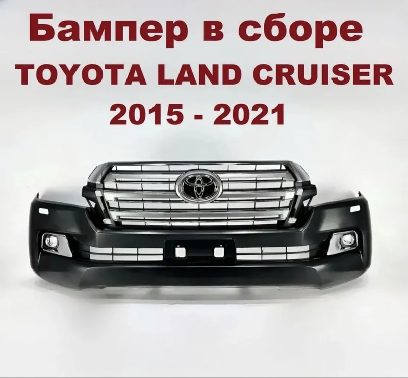 Бампер в сборе Land Cruiser 200