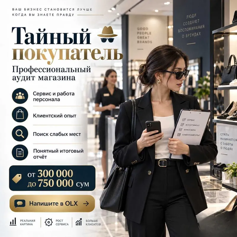 Тайный покупатель | Профессиональный аудит магазина от 300 000 сум Тайный покупатель | Профессиональный аудит магазина от 300 000 сум