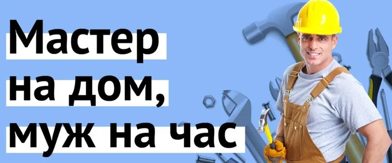 Муж на час мастер 6 Муж на час мастер 6
