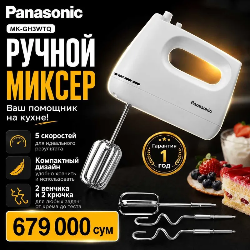 Миксер Panasonic MK-GH3WTQ, гарантия 1 год