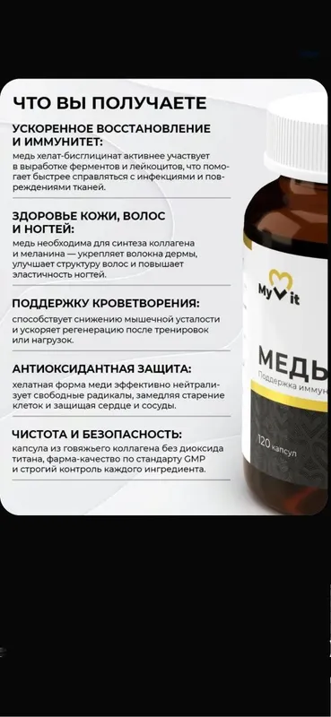 Медь Хелат для печени и иммунитета 120 капсул MyVit — фото 1