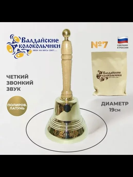 Подарок из России. Валдай. Школьный колокольчик — фото 2