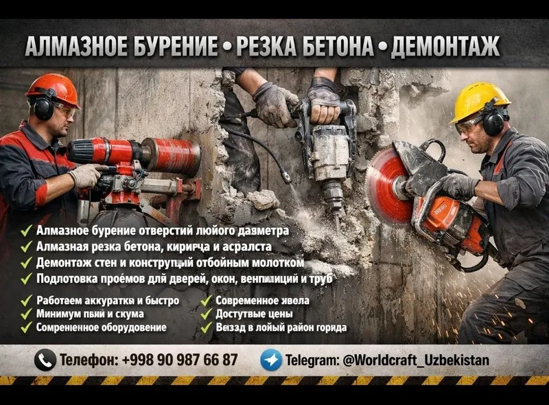 Алмазное бурение Резка бетона Демонтаж
