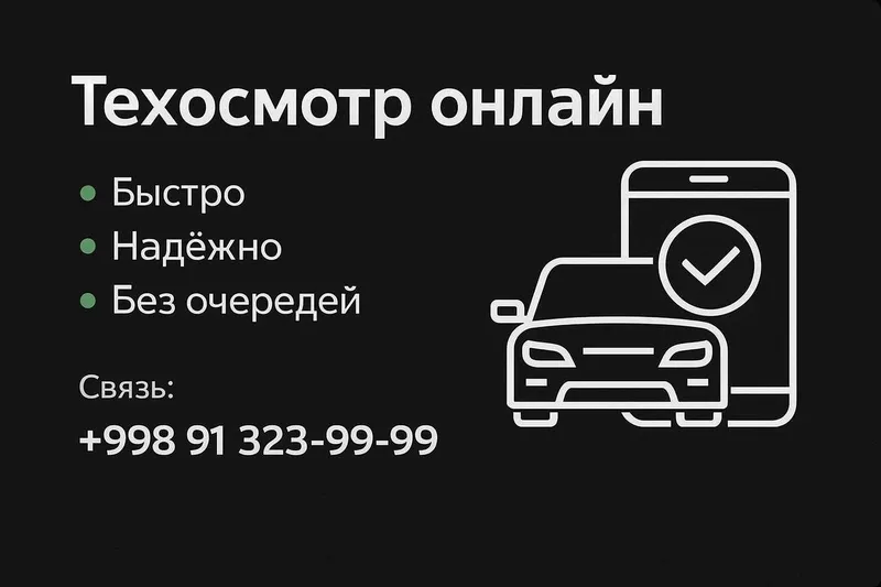 Техосмотр ОНЛАЙН