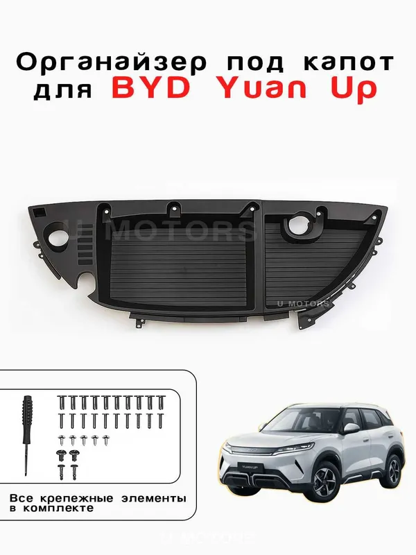 Органайзер для капота BYD Yuan Up. Yuan Up uchun kapot organayzeri Органайзер для капота BYD Yuan Up. Yuan Up uchun kapot organayzeri