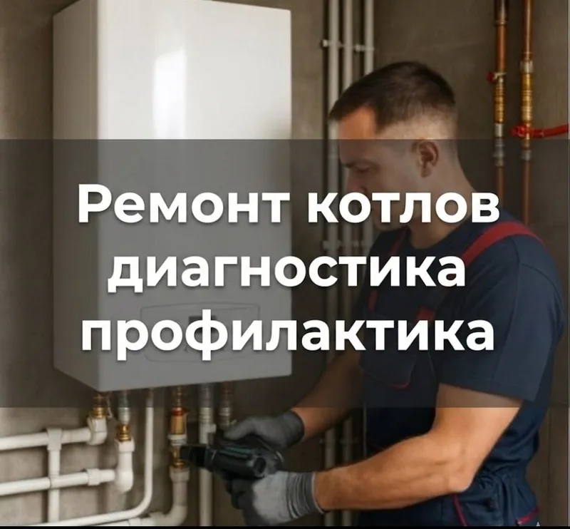 Ремонт газовых котлов/ Промывка отопления/ Сантехник ремонт отопления