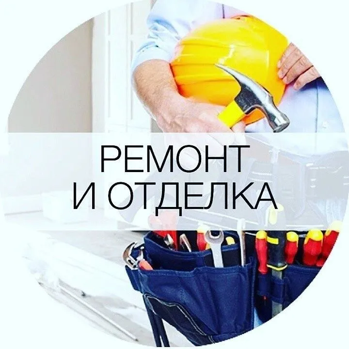 Ремонт, Отделка Недорого!