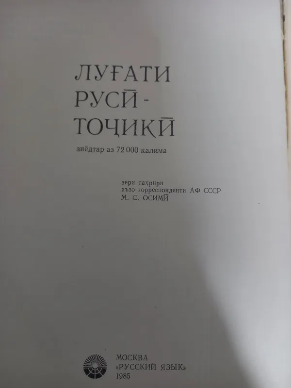 Русско-таджикский словарь, 72000 слов. 2