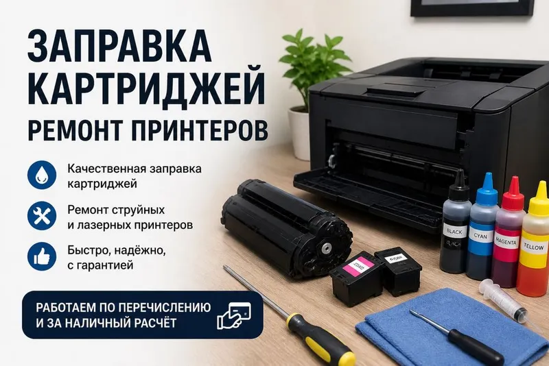Профессиональная заправка картриджей и ремонт принтеров