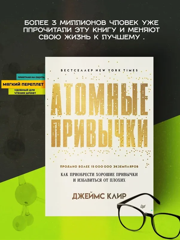 Атомные Привычки, Джеймс Клир. Atomniye Privichki 1
