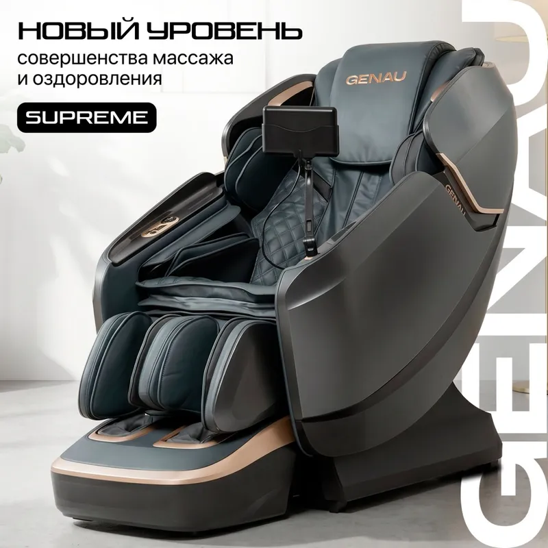Массажное кресло Genau Supreme