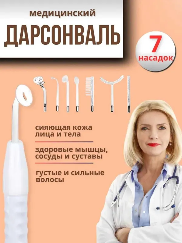 Дарсонваль 4,5,7 насадок — фото 2