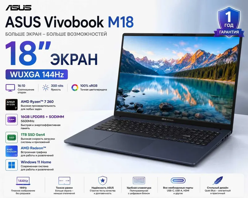 ASUS Vivobook M18/ Ryzen 7/ 16GB/ 1TB/ 18" FHD+ 144Hz/ Гарантия 1 год