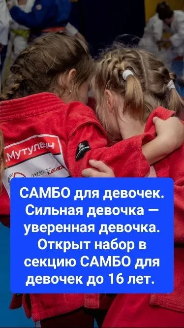 Открыт набор в секцию САМБО для девочек
