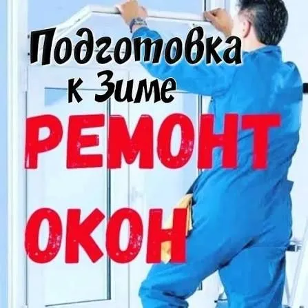 Ремонт пластиковых окон — фото 1
