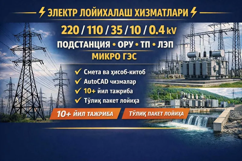 Электр таъминот лойихаси 0.4-220 kV | ПС, ТП, ЛЭП, микро ГЭС
