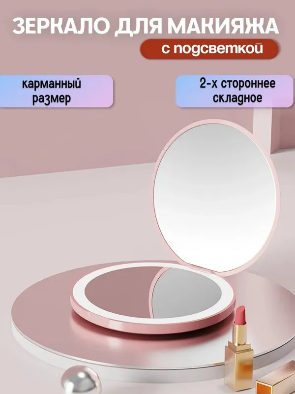 Косметическое зеркало с LED подсветкой складное, карманное для макияжа