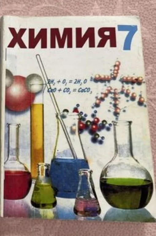 Доставка. Химия 7-11 класс 3 Доставка. Химия 7-11 класс 3